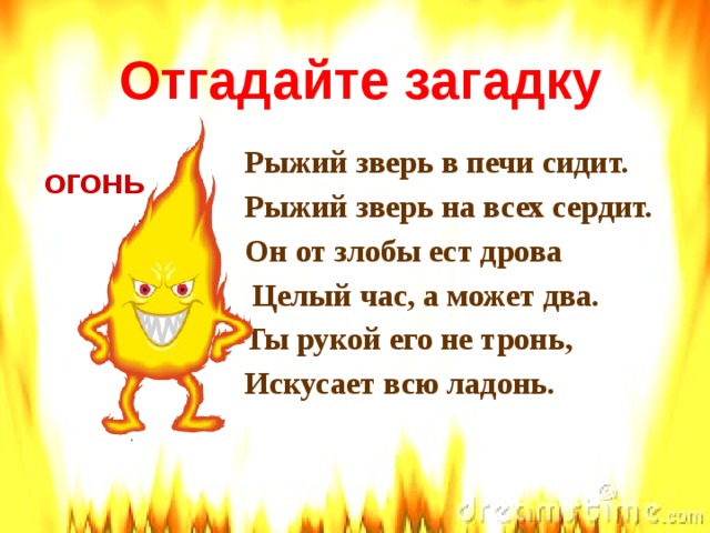 Загадки про огонь