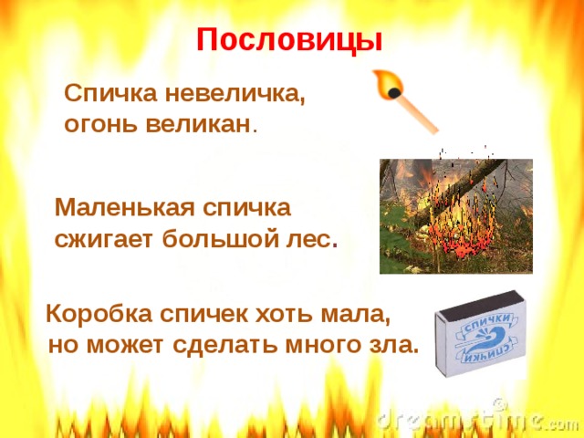 Песня спичка кавычки. Поговорки на противопожарную тему. Пословицы про спички и огонь. Пословицы про огонь и пожар. Пословица про огонь для детей.