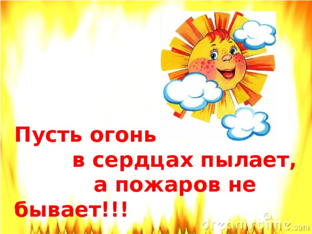 Темы пусть. Пусть огонь в сердцах пылает а пожаров не бывает. Пусть огонь в сердцах пылает. Пусть огонь в сердцах пылает а пожаров не бывает рисунок. Пусть огни в сердцах.