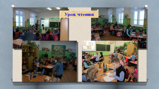 Урок чтения 