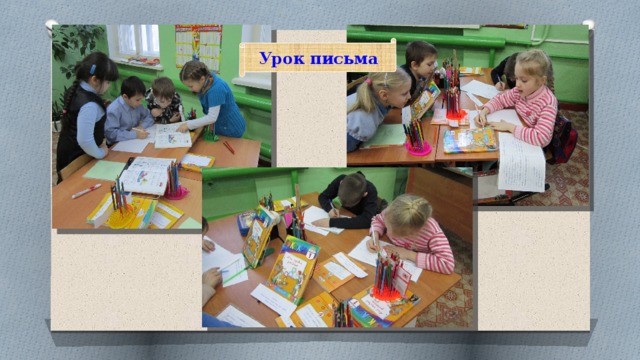 Урок письма 