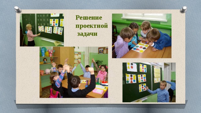 Решение проектной  задачи 