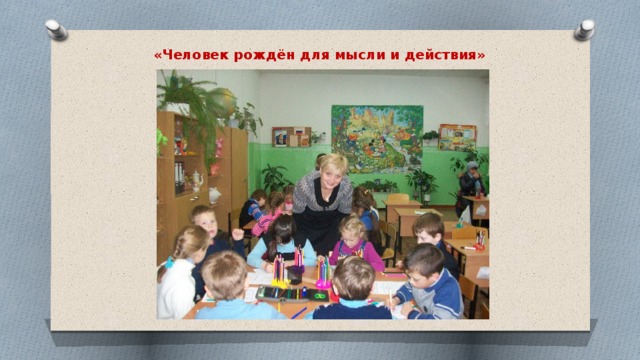 «Человек рождён для мысли и действия» 
