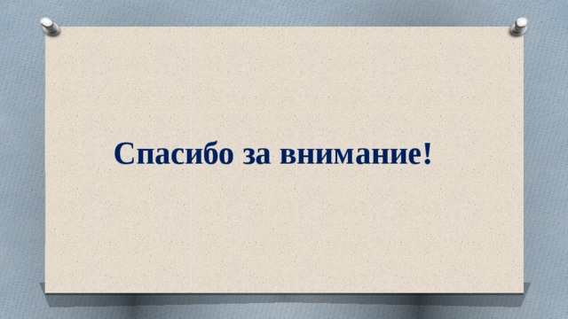Спасибо за внимание! 