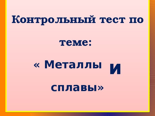 Тест по металлам. Тест по теме сплавы. Тест по теме сплавы 9 класс. Сплав ответы на тест. Тест по теме сплавы ответы 9 класс.