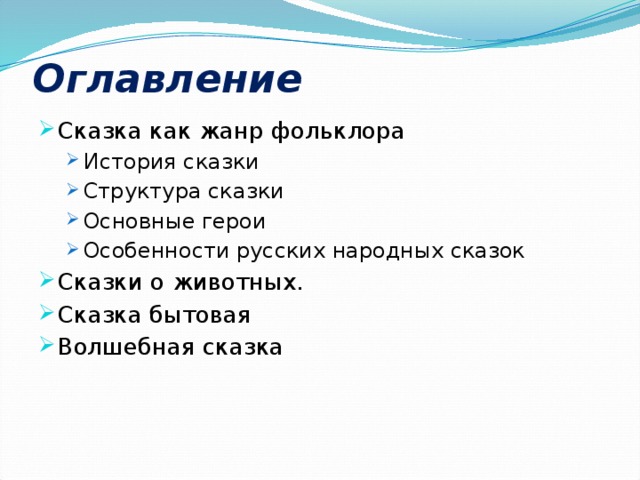 Оглавление Сказка как жанр фольклора История сказки Структура сказки Основные герои Особенности русских народных сказок История сказки Структура сказки Основные герои Особенности русских народных сказок Сказки о животных. Сказка бытовая Волшебная сказка 