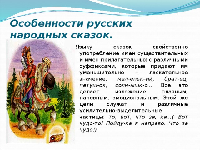 Особенности сказки