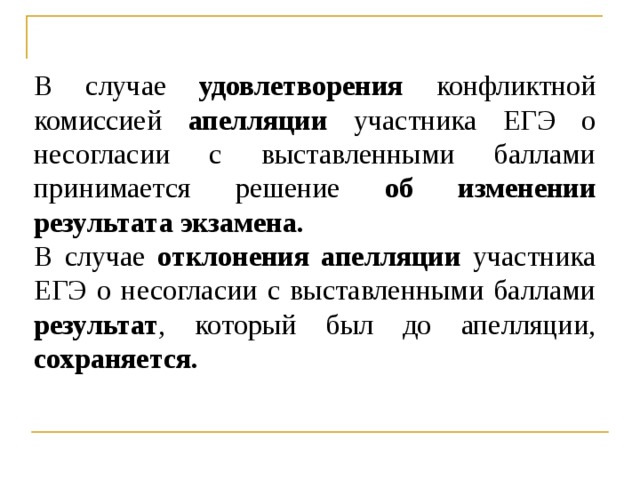 Решение об удовлетворении отклонении апелляции принимает