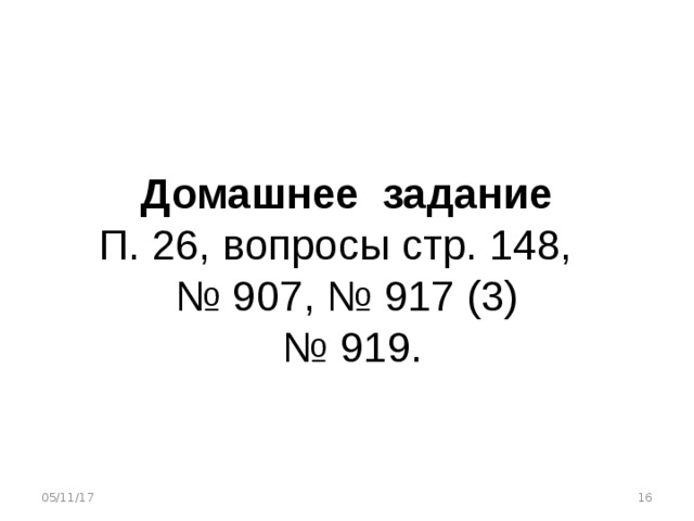 Домашнее задание  05/11/17