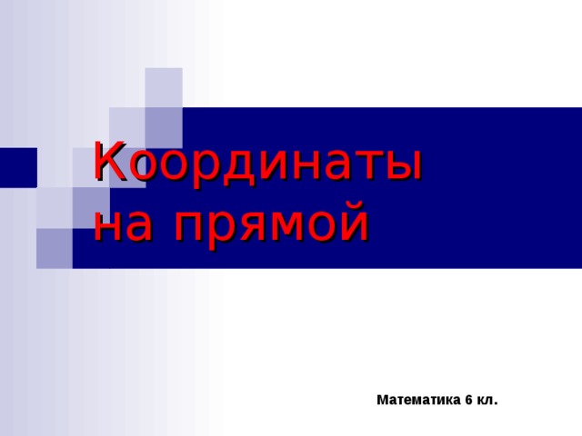 Координаты на прямой  Математика 6 кл.