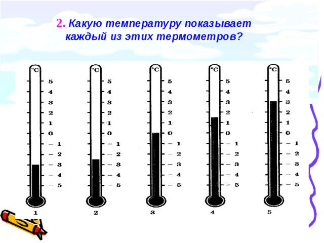 2. Какую температуру показывает каждый из этих термометров?