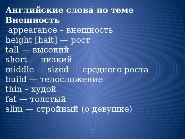 Описание внешности предложения. Слова описывающие внешность человека на английском. Слова для описания человека на английском. Слова для описания внешности человека. Глагол описывающие внешность человека на английском.