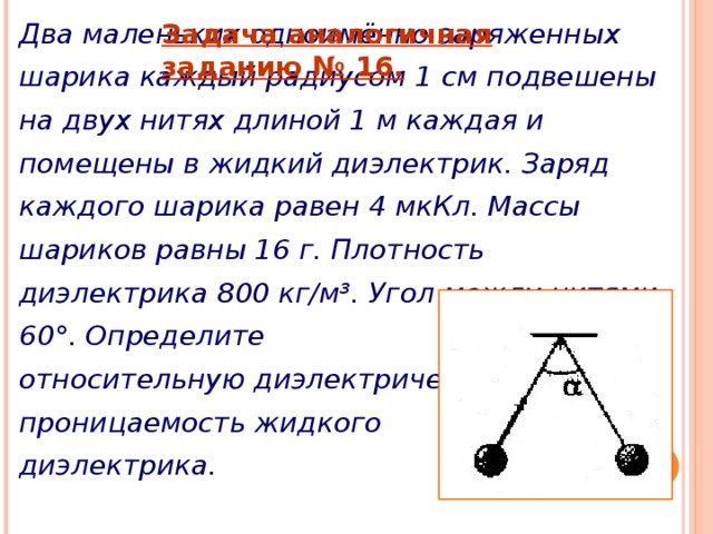 Два одинаковых заряженных шарика подвешены