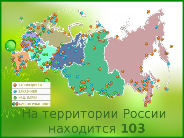 Карта россии с заповедниками и национальными парками