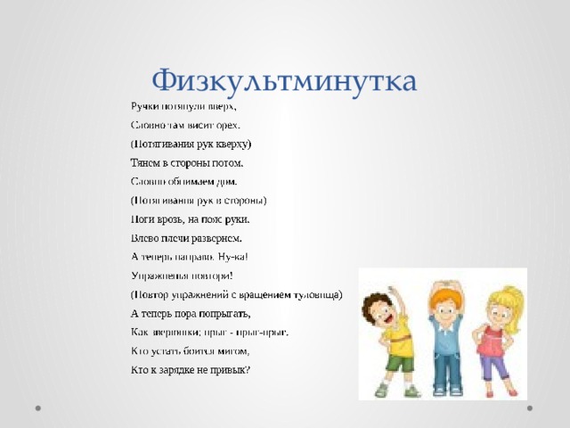 Физкультминутка 