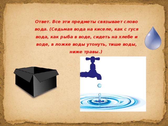 7 вода на киселе. Предметы связанные с водой. Седьмая вода на киселе фразеологизм. Вода на киселе. Пословица седьмая вода на киселе.