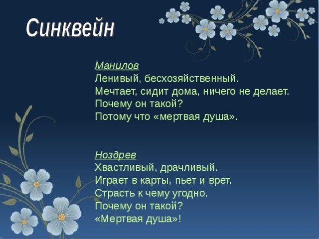 Синквейн Манилова. Синквейн к образу Манилова. Синквейн мертвые души. Синквейн Манилов мертвые мёртвые. Синквейн Манилова. Синквейн к образу Манилова. Синквейн мертвые души. Синквейн Манилов мертвые мёртвые.
