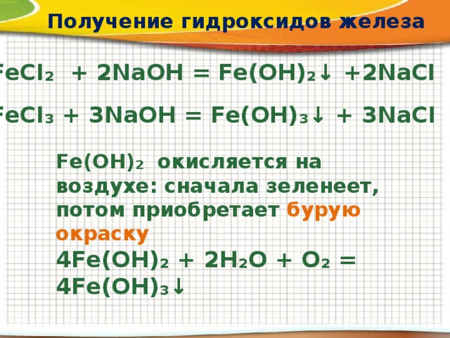 Хлорид железа 3 гидроксид железа 3