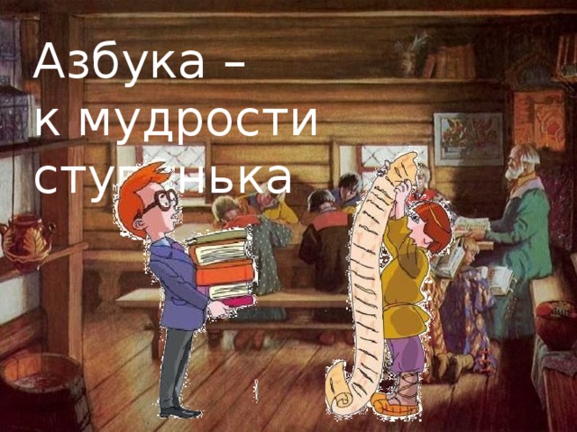 Азбука – к мудрости ступенька