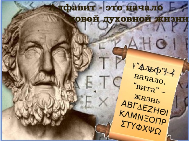 Алфавит - это начало  новой духовной жизни “ Альф” – начало, “ вита” – жизнь ΑΒΓΔΕΖΗΘΙΚΛΜΝΞΟΠΡΣΤΥΦΧΨΩ
