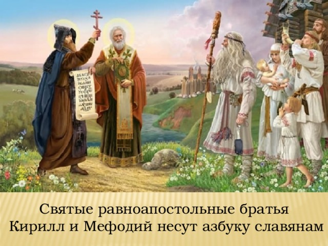 Святые равноапостольные братья  Кирилл и Мефодий несут азбуку славянам