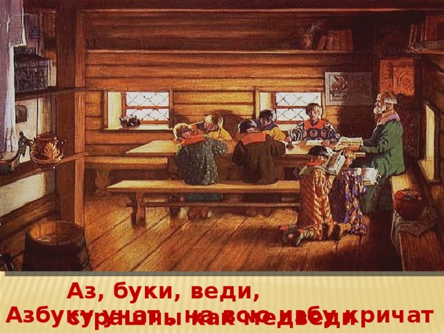 Аз, буки, веди, страшны как медведи Азбуку учат , на всю избу кричат