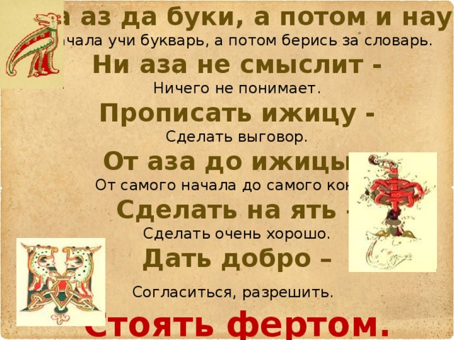 Слово околесица. Что значит знать на ять. Пословица сперва аз да Буки. Аз да Буки а потом и науки. Сначала аз да Буки а потом науки.