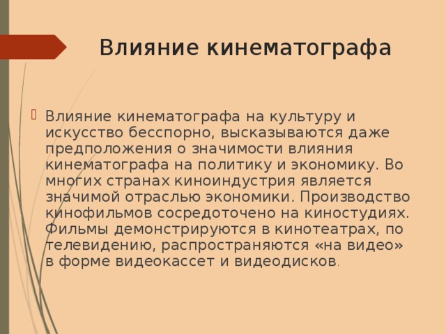 Влияние кинематографа на молодежь проект