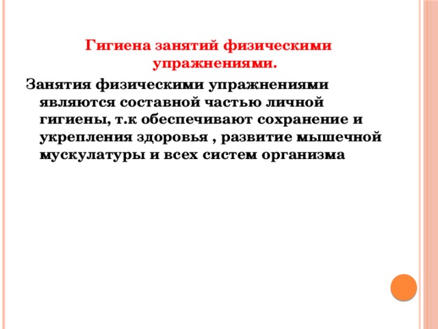 Личная гигиена в процессе занятий физическими упражнениями презентация