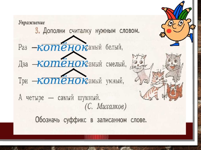 Допиши по три четыре родственных слова. Котенок суффикс. Суффиксы Онок ёнок. Суффикс в слове котенок. Котеночек суффикс.