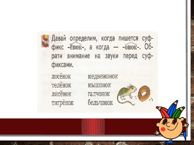 Зайчонок какой суффикс. Суффиксы Онок ёнок правило. Бельчонок как пишется правильно.