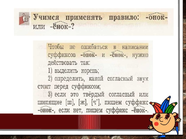 Писать суффикс. Правило написания Онок и енок суффиксы. Правописание суффиксов Онок ёнок. Правописание суффиксов Онок ёнок правило. Суффиксы Онок ёнок правило.