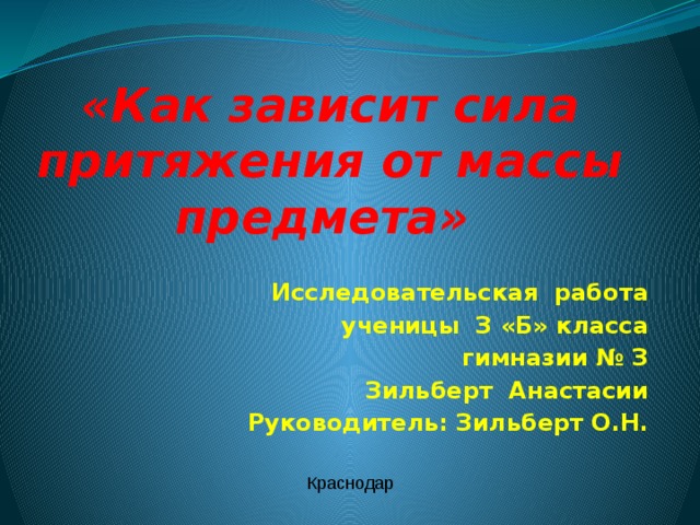 Отдельный зависеть. Как сила притяжения зависит от массы. Как зависит сила притяжения от массы предмета. Зависимость силы притяжения от массы. Как зависит сила притяжения от массы предмета 3 класс проект.