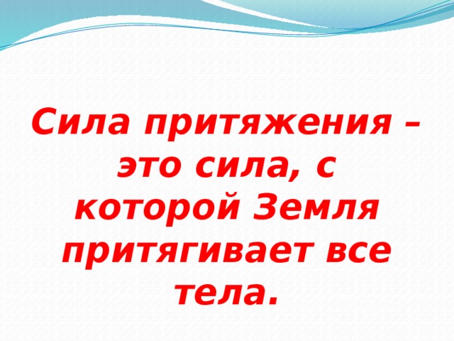 Сила притяжения 3. Как зависит сила притяжения от массы предмета. Как сила притяжения зависит от массы. Зависимость силы притяжения от массы. Как зависит сила притяжения от массы предмета 3 класс проект.