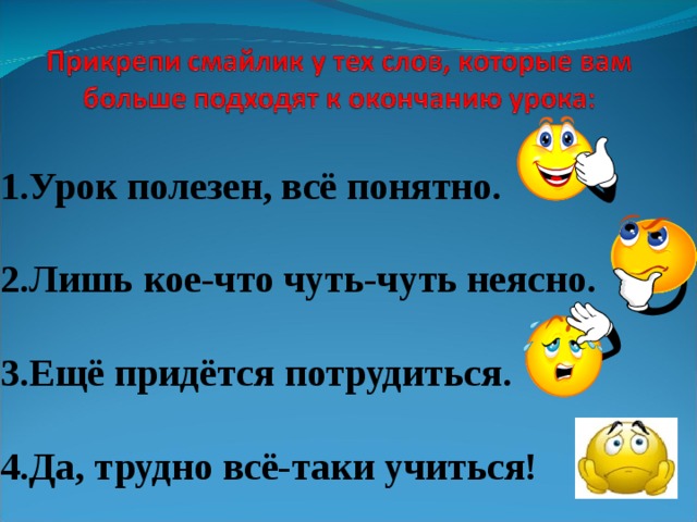 Научиться таки. Урок полезен все понятно. Урок полезен все понятно лишь кое что. Почти все понятно Смайл. Все предельно ясно смайлики.