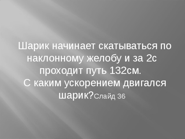 Шарик начинает. Шарик скатывается по наклонному желобу. Менделеев на Донбассе. Высказывания Менделеева о войне. Шарик начинает скатываться с желоба с ускорением 3 м/с какое.