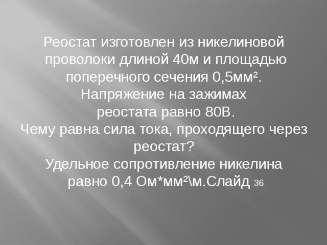 Сопротивление никелинового