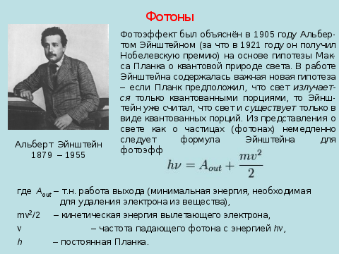 Энергия фотона работа выхода. Фотоны конспект. Работа выхода фотона формула. Фотон физика формулы. Фотоны конспект по физике.