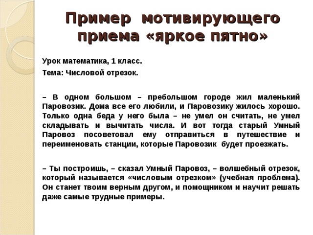 Прием яркие. Прием яркое пятно на уроке. Прием мотивации яркое пятно. Ситуация яркого пятна. Прием яркое пятно на уроке русского языка.