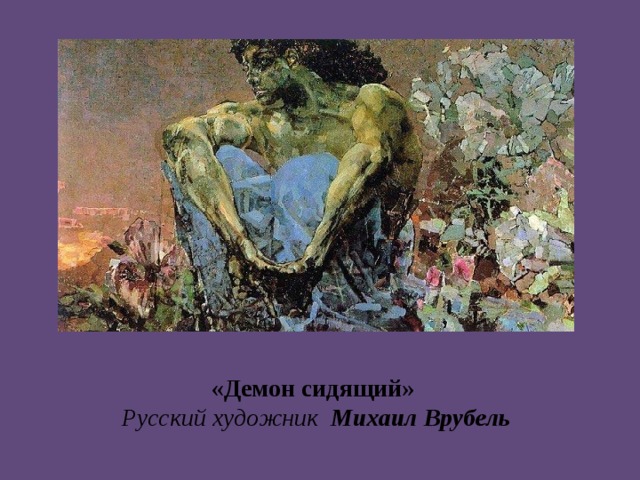 «Демон сидящий»  Русский художник Михаил Врубель 