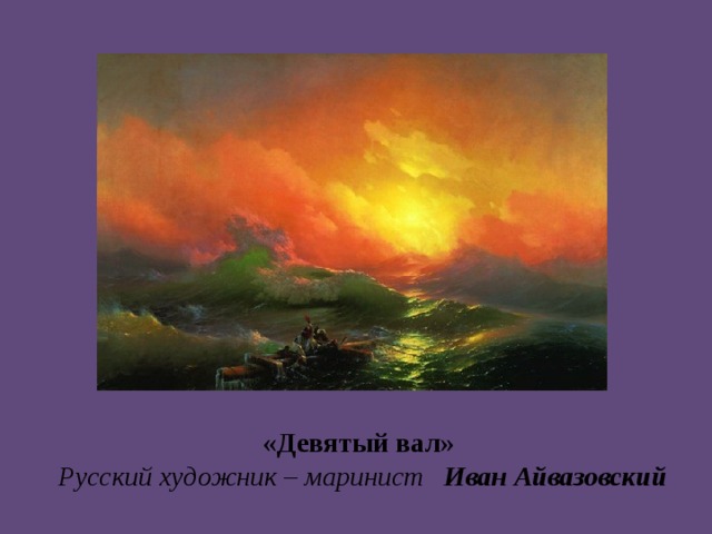 «Девятый вал»  Русский художник – маринист Иван Айвазовский 