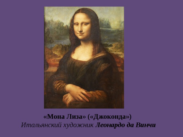 «Мона Лиза» («Джоконда»)  Итальянский художник Леонардо да Винчи 