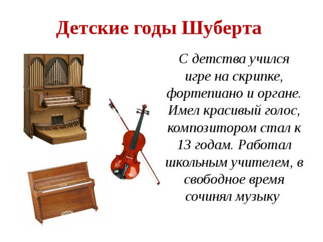Для какого инструмента написано произведение. Шуберт инструмент. На каких инструментах играл Шуберт. На каких музыкальных инструментах играл Франц Шуберт. Музыкальный инструмент на которых играл с детства.