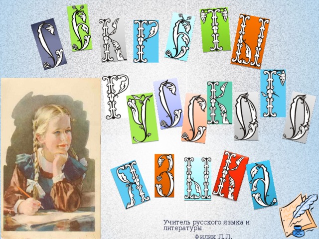 Учитель русского языка и литературы  Филик Л.Л. 