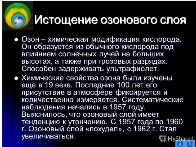 Какой слой задерживает ультрафиолетовые. Истощение озонового слоя причины. Последствия истощения озонового слоя. Истощение озонового слоя пути решения. Истощение озонового слоя решение проблемы.