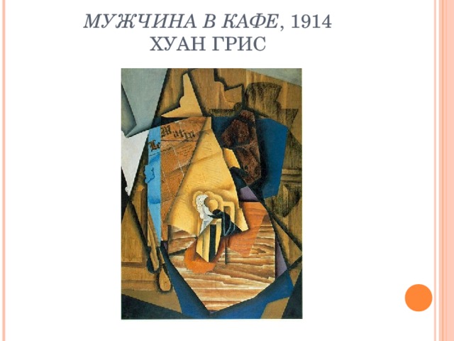 МУЖЧИНА В КАФЕ , 1914  ХУАН ГРИС 