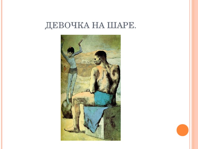 Описание картины пабло пикассо девочка на шаре 4 класс