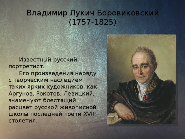 Презентация боровиковский художник