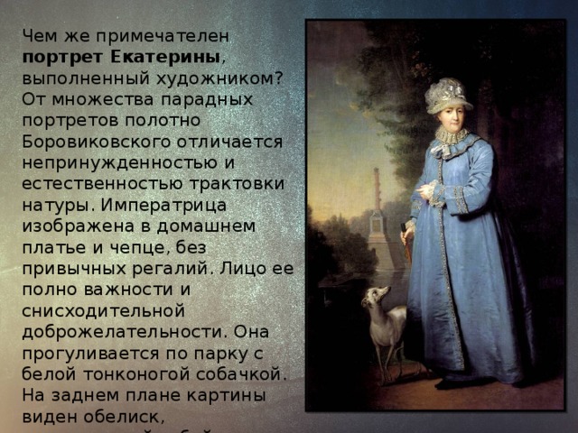 Какие личные качества екатерины второй помогали ей. Боровиковский портрет императрицы Екатерины 2.