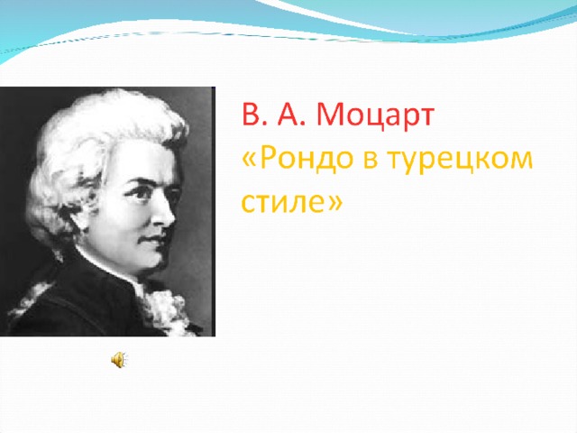 Рондо в турецком стиле рисунок 2 класс